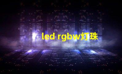 led rgbw灯珠